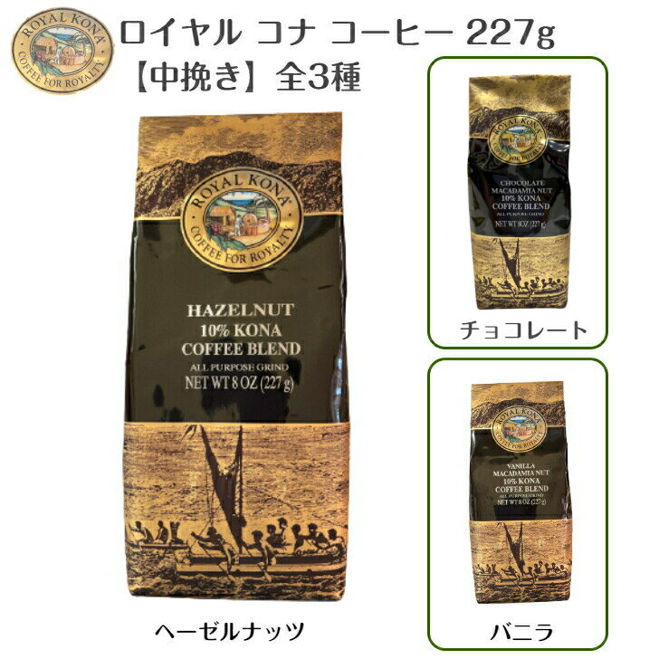 ハワイアンの雑貨 【ロイヤルコナコーヒー】（ 227g）バニラ マカデミアナッツ ココナッツ ヘーゼルナッツ 自宅で癒しの時間を ハワイコーヒー リラックスタイム おうち時間 ハワイ 香り ハワイアン雑貨 ギフト プレゼント 巣ごもり フレーバー コナコーヒー 粉