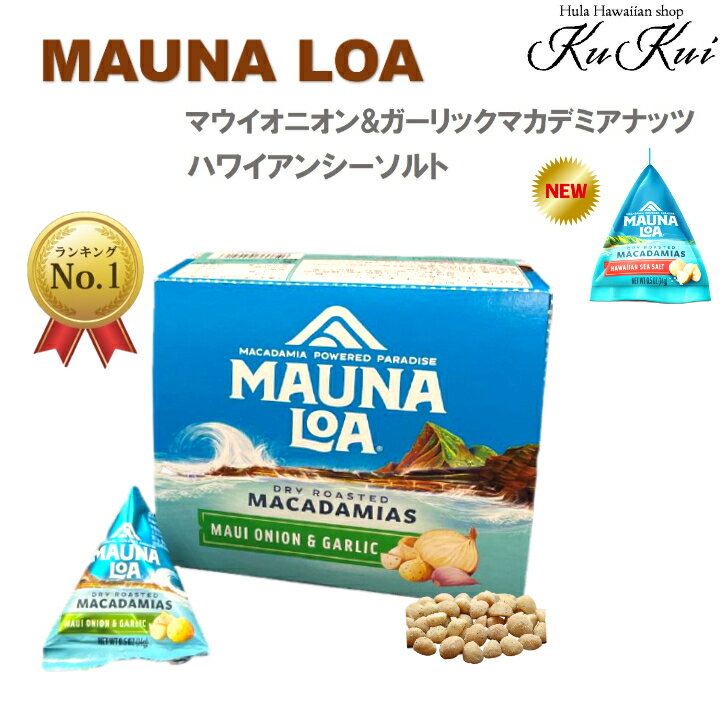 ハワイアンシーソルト マウナロア マウイ＆オニオンガーリックマカダミア　トライアングルパッケージ BOX 14g 9袋入り 10日間じっくりドライし香ばしくローストしたマカデミアナッツ！ 濃厚なオニオン&ガーリック風味！あとひく美味しさ！ハワイアンフードのサムネイル