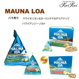 マウナロア マウイ＆オニオンガーリックマカダミア　ハワイアンシーソルト トライアングルパッケージ 14g 10日間じっくりドライし香ばしくローストしたマカデミアナッツ！ 濃厚なオニオン&ガーリック風味！あとひく美味しさ！ハワイアンシーソルト　シンプルな味