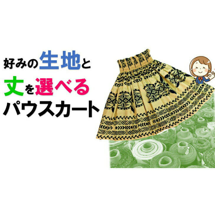 送料無料 好きな生地で作るパウスカート！生地 丈 選べる パウスカート ハワイアン フラダンス フラ ホヌ カヒコ タパ 生地から選べる パウスカート シングルパウスカート パウ