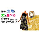 送料無料 好きな生地で作る2WAYベアトップワンピース(取り外し可能なホルタ—付き) 生地 丈 選べる ベアトップワンピース ハワイアン フラダンス フラ ホヌ カヒコ タパ 生地から選べる ドレス 衣装 Hawaii ハワイ その1