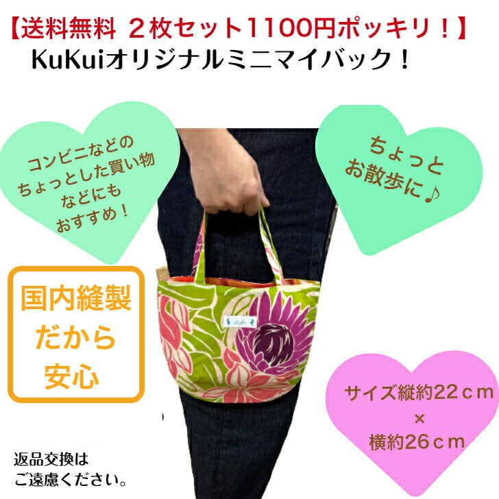 送料無料お買い得!ハワイアンちょこっとバッグ2枚セット1100円マイバッグエコバッグククイオリジナルハワイ雑貨ハワイアン雑貨袋洗えるエコギフトプレゼントお使い物プチギフト
