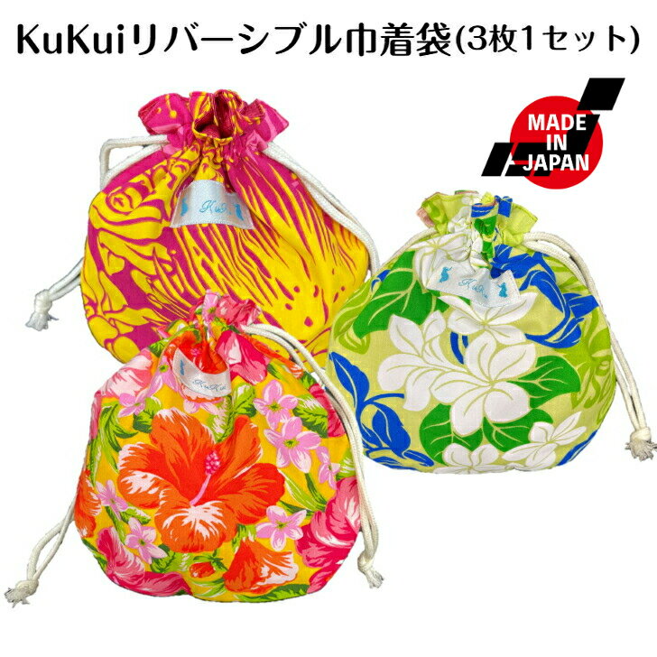 楽天Hula Hawaiian shop KuKui送料無料 リバーシブル 巾着 3枚セット 何枚あっても欲しくなる KuKui オリジナル お買い得 ハワイ ハワイアン雑貨 袋 洗える エコ ギフト プレゼント お使い物 化粧ポーチ きんちゃく キンチャク