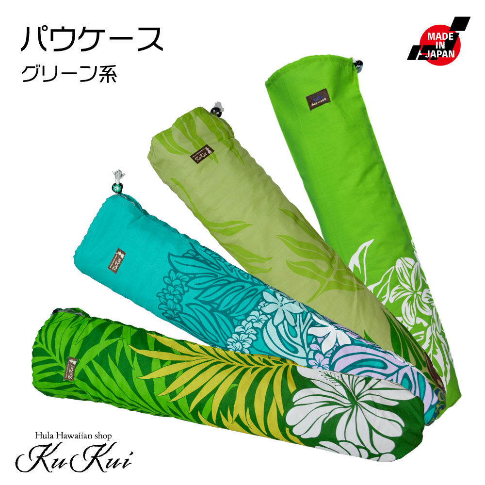 KuKui パウスカートケース グリーン 緑 レフア ティアレ パウスカート パウケース 収納ケース フラダンス ハワイ 国内生産