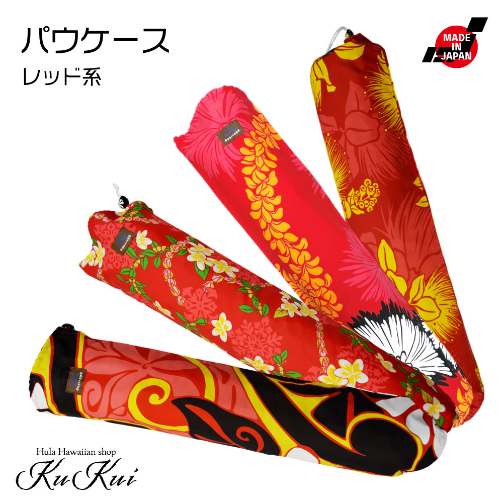 KuKui パウスカートケース レッド 赤 レフア ティアレ パウスカート パウケース 収納ケース フラダンス ハワイ 国内生産