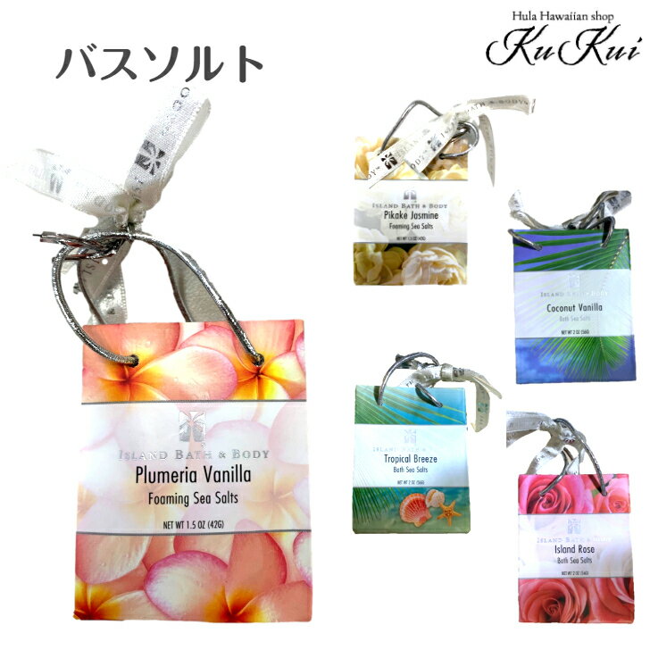 バスソルト 入浴剤 保温効果 リラックス プレゼント 香り ハワイ プルメリア バニラ ピカケ ジャスミン ISLAND BATH&BODY コスメ 雑貨 ハワ...