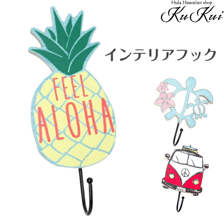 ウォールフックフックインテリアハワ...