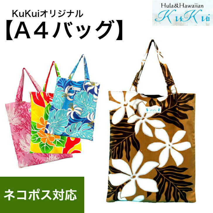 【ネコポス対応】KuKui A4バッグ 手提げ レッスンバッグ 楽譜バッグ フラダンス ハワイ 国内生産