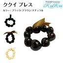 楽天Hula Hawaiian shop KuKui【ネコポス対応】ククイブレス ブレスレット ククイ ナッツ フラダンス フラ 衣装 ネックレス ハワイアンアクセサリー ハワイ ハワイアン ハワイアン雑貨 ブラック ブラウン ナチュラルククイの実（ククイナッツ）