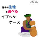 送料無料 好きな生地で作るイプへケケース ハワイ 生地 選べる ハワイアン フラダンス フラ ホヌ カヒコ タパ 生地から選べる ハワイアン フラガール 親子フ...