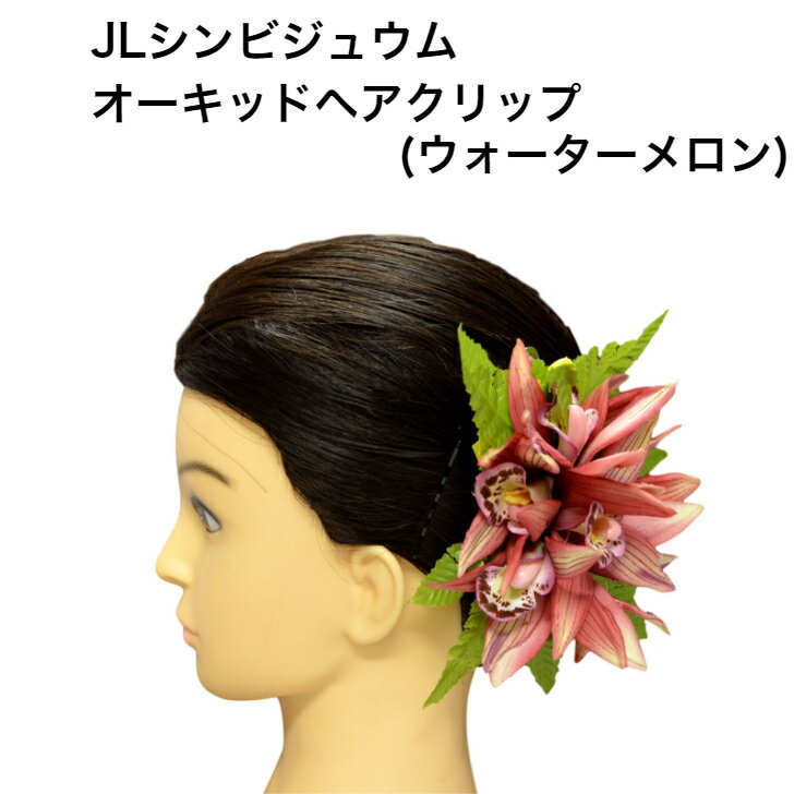 楽天Hula Hawaiian shop KuKui【シンビジュウム オーキッド ヘアクリップ（ウォーターメロン）】ハワイアン レイ・フラガール必見！フラダンス ハワイ インテリア ハワイアン雑貨