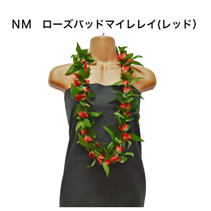 楽天Hula Hawaiian shop KuKui【ローズバッドマイレレイ（レッド）】ハワイアンレイ・フラガール必見！フラダンス ハワイ インテリア ハワイアン雑貨