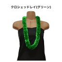 【クロシェッドレイ(グリーン)】ハワイアンレイ・フラガール必見!フラダンス ハワイ インテリア ハワイアン雑貨
