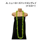 【ニューローズバッドロングレイ(グリーン)】ハワイアンレイ・フラガール必見!フラダンス ハワイ インテリア ハワイアン雑貨