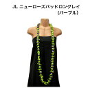 【ニューローズバッドロングレイ(パープル)】ハワイアンレイ・フラガール必見!フラダンス ハワイ インテリア ハワイアン雑貨