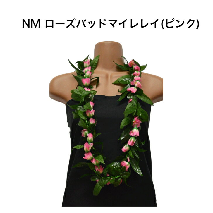 楽天Hula Hawaiian shop KuKui【ローズバッドマイレレイ（ピンク）】ハワイアンレイ・フラガール必見！フラダンス ハワイ インテリア ハワイアン雑貨