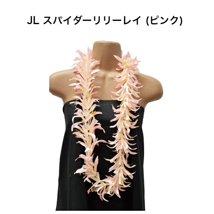 楽天Hula Hawaiian shop KuKui【スパイダーリリーレイ （ピンク）】ハワイアンレイ・フラガール必見！フラダンス ハワイ インテリア ハワイアン雑貨