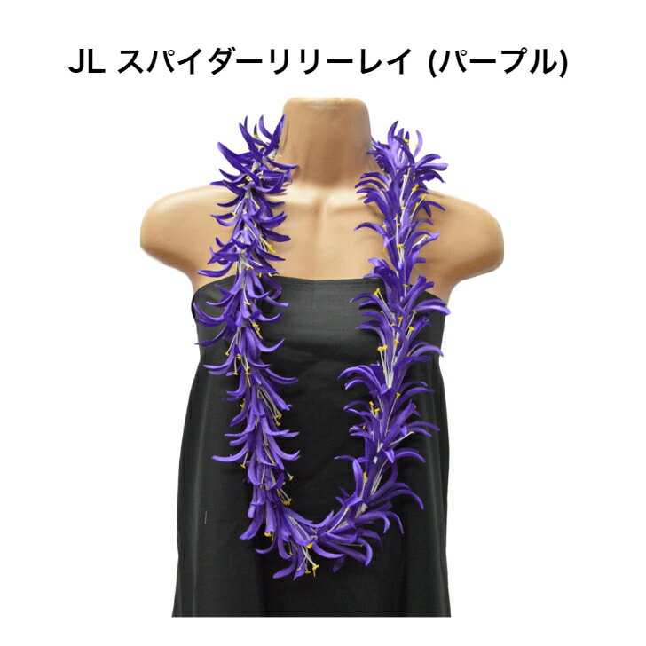 楽天Hula Hawaiian shop KuKui【スパイダーリリーレイ （パープル）】ハワイアンレイ・フラガール必見！フラダンス ハワイ インテリア ハワイアン雑貨