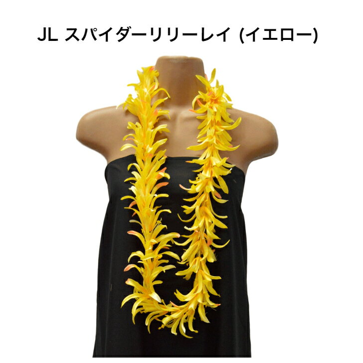 楽天Hula Hawaiian shop KuKui【スパイダーリリーレイ （イエロー）】ハワイアンレイ・フラガール必見！フラダンス ハワイ インテリア ハワイアン雑貨