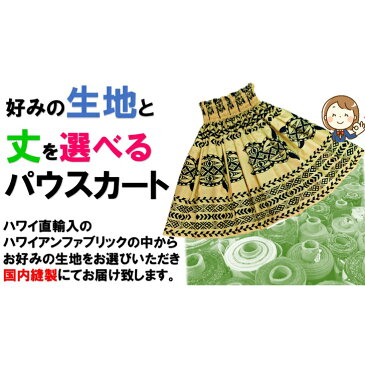 【送料無料】好きな生地で作るパウスカート!生地 丈 選べる パウスカート ハワイアン フラダンス フラ ホヌ カヒコ タパ 生地から選べる パウスカート シングルパウスカート パウ