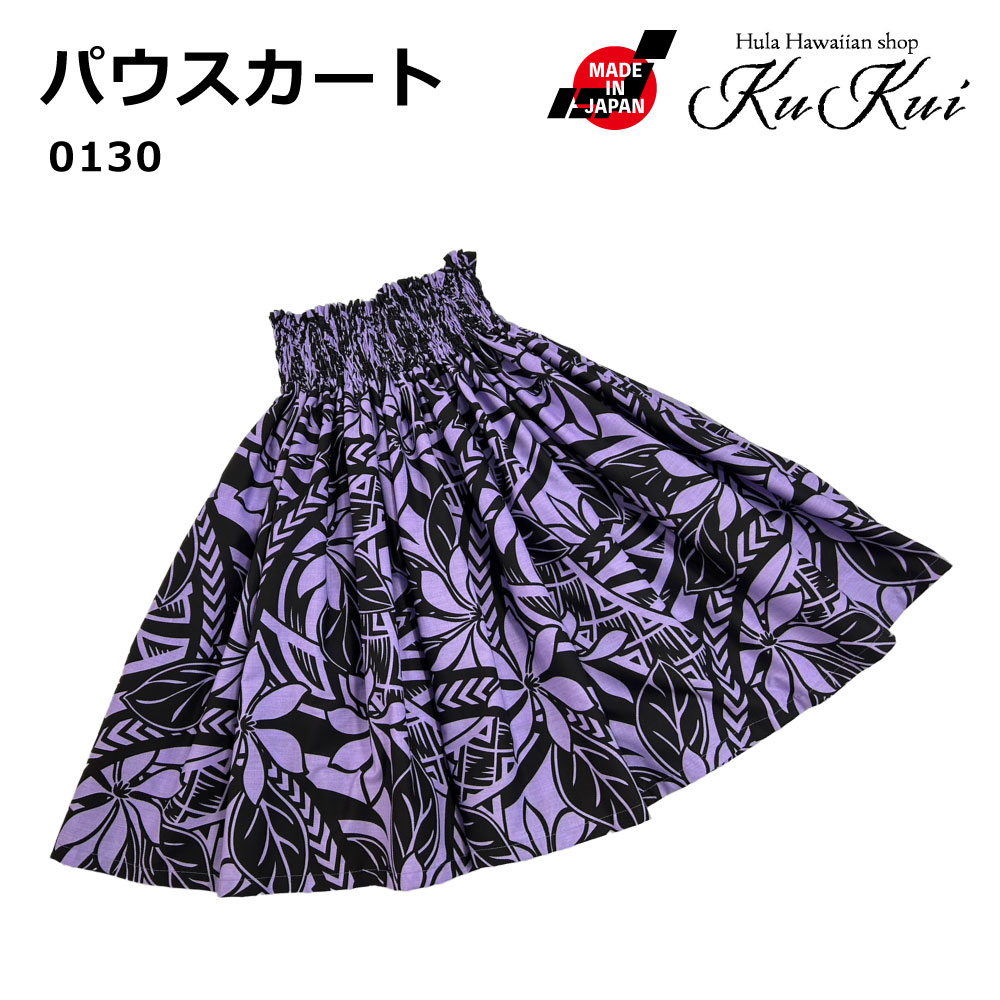 KuKui パウスカート 丈指定可能 パープル 紫 タパ レディース フラダンス 衣装 ハワイ ハワイアンファブリック