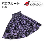 KuKui パウスカート 丈指定可能 パープル 紫 タパ レディース フラダンス 衣装 ハワイ ハワイアンファブリック