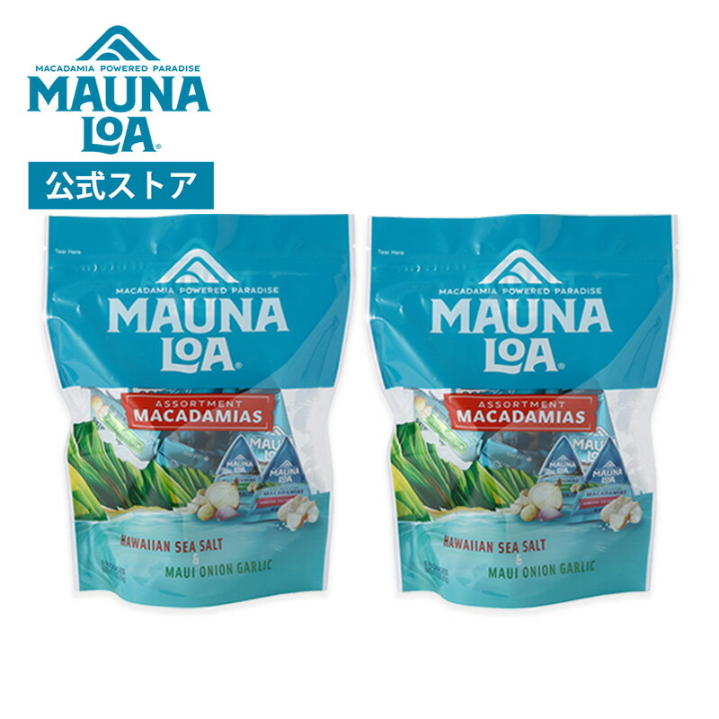 【マウナロア公式】【訳アリ】<2袋セット>マウナロア マカダミアナッツ ミニアソートバッグ(85g)|ハワイ お土産 ギフト