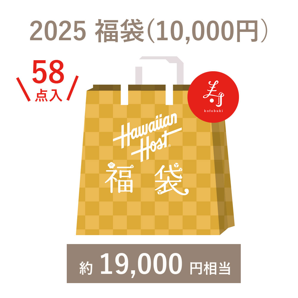 【ハワイアンホースト公式店】＜オンライン限定＞2025ハワイアンホースト福袋(10000円)のサムネイル