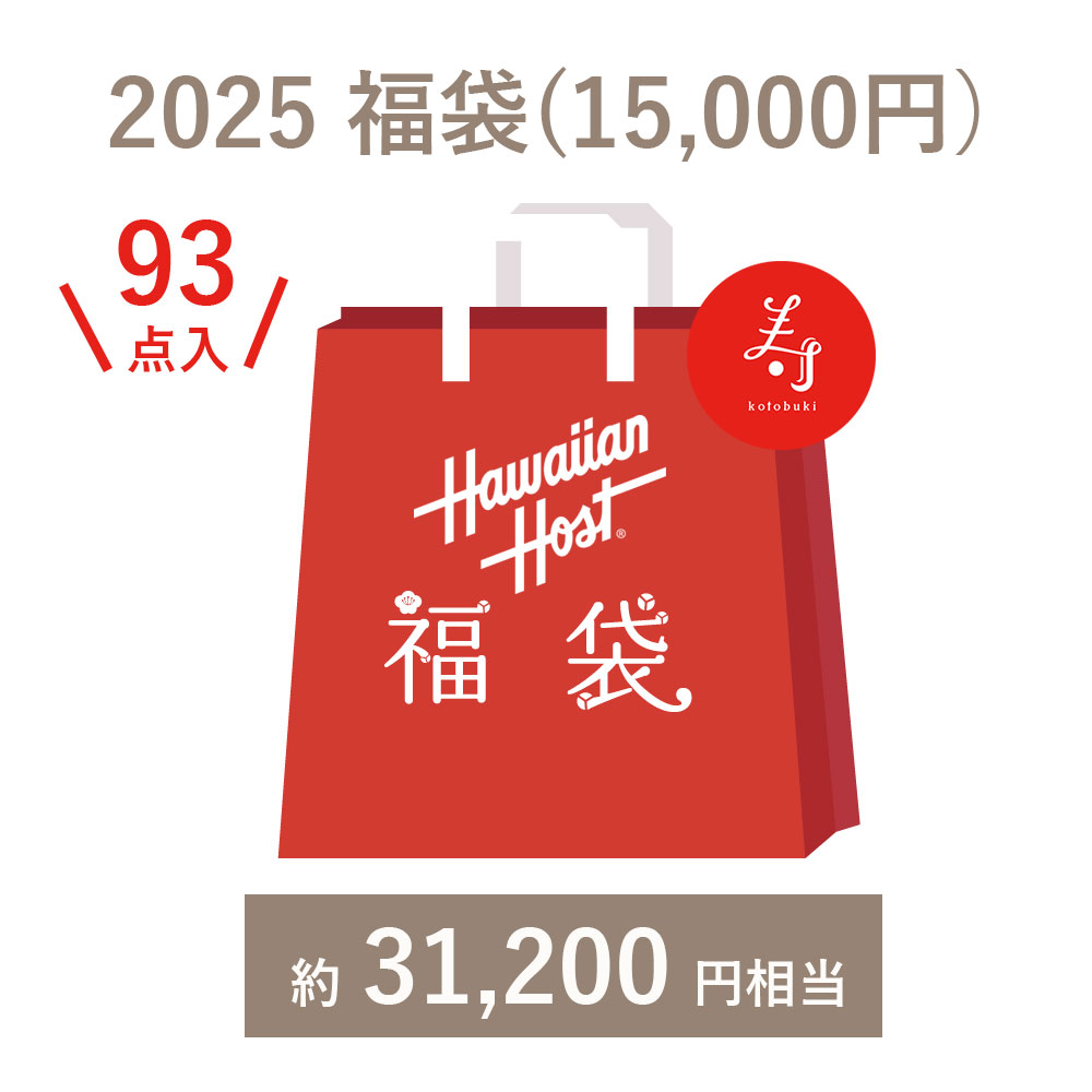 【ハワイアンホースト公式店】＜オンライン限定＞2025ハワイアンホースト福袋(15000円)のサムネイル
