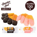 【ハワイアンホースト公式】<120袋セット>マンゴーチョコレートアソート(ストロベリー&ダーク)|ハワイ お土産 ギフト