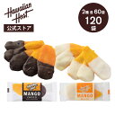 【ハワイアンホースト公式】<120袋セット>マンゴーチョコ アソート(ダーク&ホワイト)|ハワイ お土産 ギフト