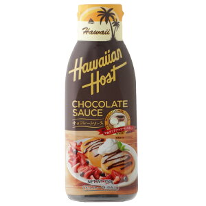 【ハワイアンホースト公式店】ハワイアンホースト チョコレートソース｜ハワイ