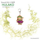 HULAKO カウアイ島キーホルダー ハワイグッズ フラガール フラ ギフト(3)