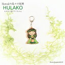 HULAKO モロカイ島キーホルダーククイちゃん ハワイグッズ フラガール フラ ギフト