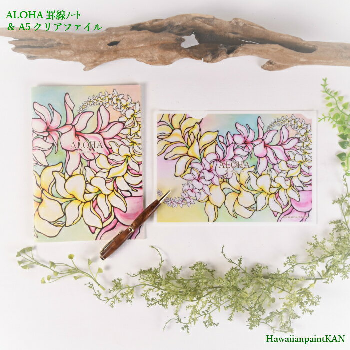 HawaiianpaintKANDesignギフトALOHA A5罫線ノート ＆ A5クリアファイルセットプルメリアクロスデザイン