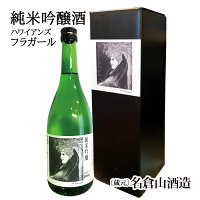 ハワイアンズ フラガール 純米吟醸酒 (720ml)名倉山酒造 ギフト 母の日 父の日