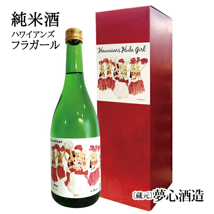 楽天ハワイアンズモール　楽天市場店ハワイアンズ フラガール 純米酒 （720ml） 夢心酒造 ギフト 母の日 父の日