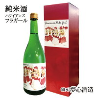 ハワイアンズ フラガール 純米酒 (720ml) 夢心酒造 ギフト 母の日 父の日