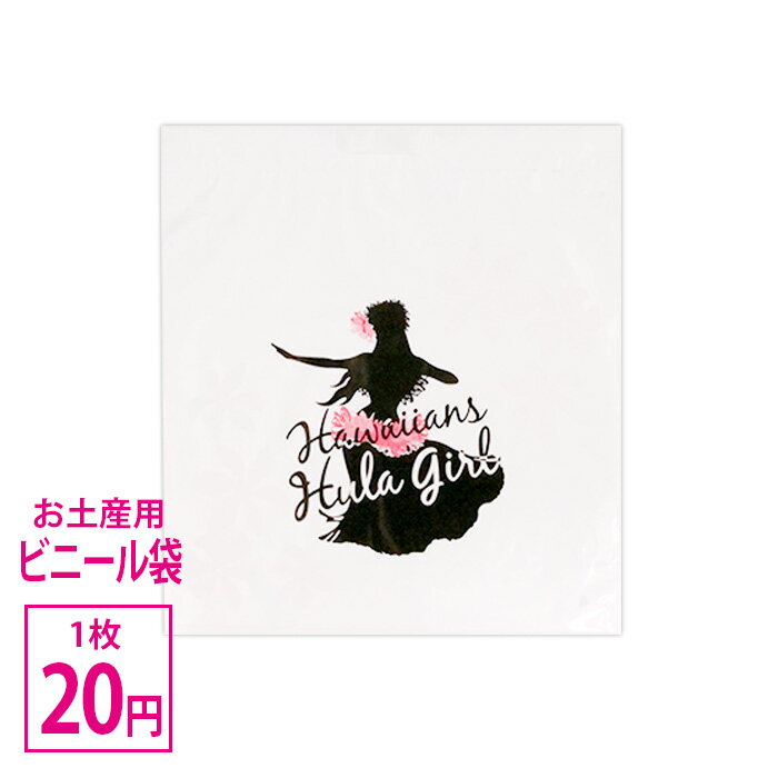 Hawaiians お土産用 フラガール ビニール袋 (1枚)