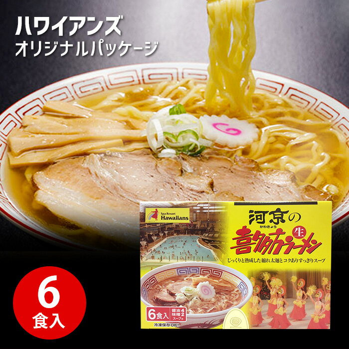 河京 喜多方ラーメン 醤油＆味噌 （6食入）