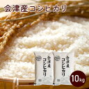 ＼4/24 20時～全品ポイント10倍！エントリー必要／会津産 コシヒカリ 10kg 令和5年産 【送料無料】（5kg×2袋）福島県産 精米 白米 米 お米【ふくしまプライド対象商品】 人気