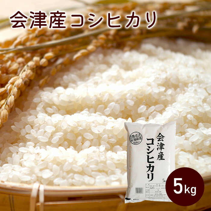 人気ランキング第63位「ハワイアンズモール　楽天市場店」口コミ件数「0件」評価「0」会津産 コシヒカリ 5kg 令和5年産 【東北・関東・信越は 送料無料 】福島県産 精米 白米 米 お米【ふくしまプライド対象商品】 人気