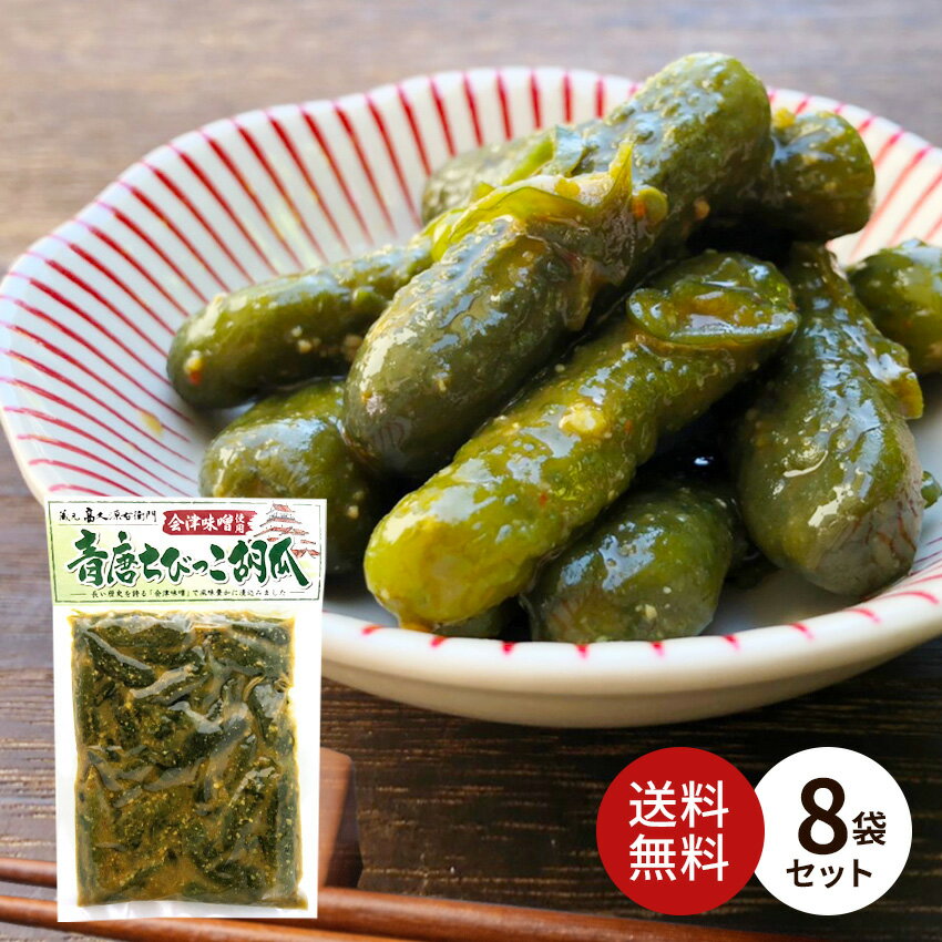 【送料無料 8袋セット】会津味噌使用 青唐ちびっこ胡瓜 1袋250g ご飯のお供 福島 青唐辛子 とうがらし みそ きゅうり【ふくしまプライド対象商品】母の日