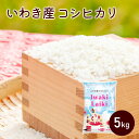 ＼4/24 20時～全品ポイント10倍！エントリー必要／いわき産コシヒカリ いわきライキ 5kg 令和5年産【東北・関東・信越は 送料無料 】福島県産 精米 白米 米 お米【ふくしまプライド対象商品】 フラガール お歳暮 ギフト 年末年始 正月 人気