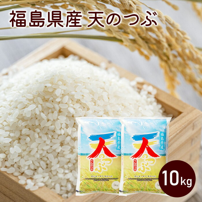 人気ランキング第42位「ハワイアンズモール　楽天市場店」口コミ数「0件」評価「0」福島県産 天のつぶ 10kg 令和5年産【送料無料】(5kg×2袋) 精米 白米 米 お米【ふくしまプライド対象商品】 人気