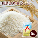 人気ランキング第23位「ハワイアンズモール　楽天市場店」口コミ数「2件」評価「4.5」福島県産 天のつぶ 5kg 令和5年産 【東北・関東・信越は 送料無料 】精米 白米 米 お米【ふくしまプライド対象商品】