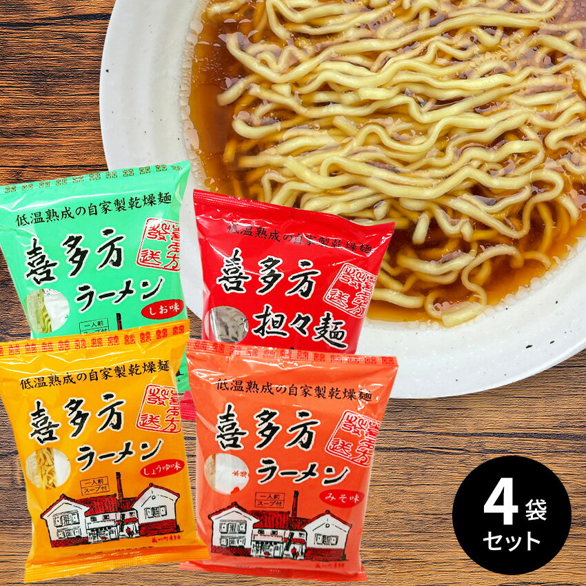 ＼6/4 20時～★P2倍／【選べる！4袋セット】五十嵐製麺 喜多方 自家製乾燥ラーメン（醤油 味噌 塩 担々麺）【メール便 送料無料】喜多方ラーメン 麺類 ラーメン 福島 お土産 袋麺 インスタント【ふくしまプライド対象商品】ご当地 マツコの知らない世界