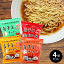 【選べる！4袋セット】五十嵐製麺 喜多方 自家製乾燥ラーメン（醤油 味噌 塩 担々麺）【メール便 送料無料】喜多方ラーメン 麺類 ラーメン 福島 お土産 袋麺 インスタント【ふくしまプライド対象商品】ご当地 マツコの知らない世界