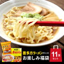 24位! 口コミ数「1件」評価「5」＼5/9 20:00～★P3倍／【おまけ付】お楽しみラーメン 福袋 （合計3箱・11食分） 喜多方ラーメン 詰め合わせ 【ふくしまプライド対･･･ 