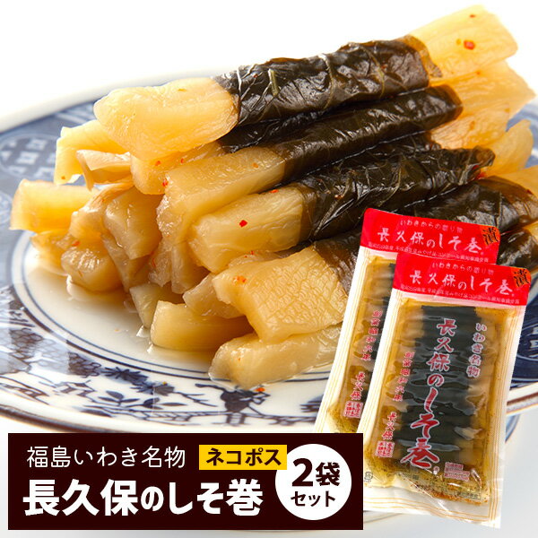 ＼15％OFFクーポン対象★P5倍／【メール便・送料無料】長久保の しそ巻 150g/30本 2袋セット 福島 いわき 名物 お試し 漬け物 しょうゆ漬け【ふくしまプライド対象商品】 ギフト 父の日 おつま…